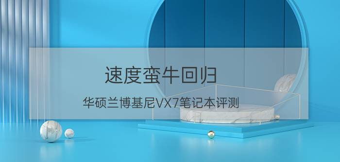 速度蛮牛回归 华硕兰博基尼VX7笔记本评测